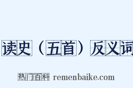 读史（五首）反义词是什么意思的图片